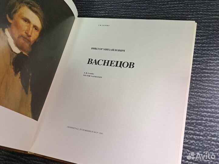 Книги Васнецов. Русские живописцы XIX века