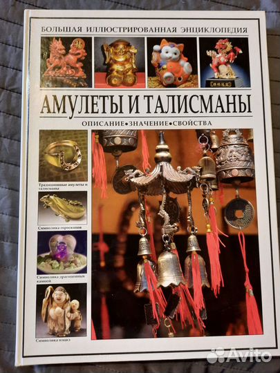Большая энциклопедия Амулеты и Талисманы