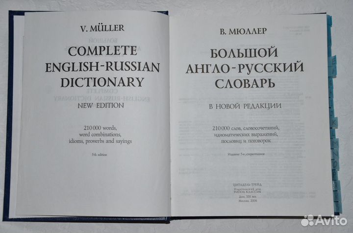Большой англо-русский словарь В.К. Мюллер