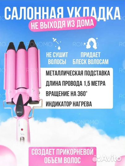 Плойка трехволновая