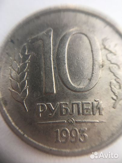 10 рублей 1993 года, магнитная, ммд