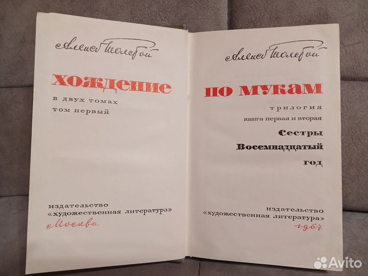 Хождение по мукам Алексей Толстой