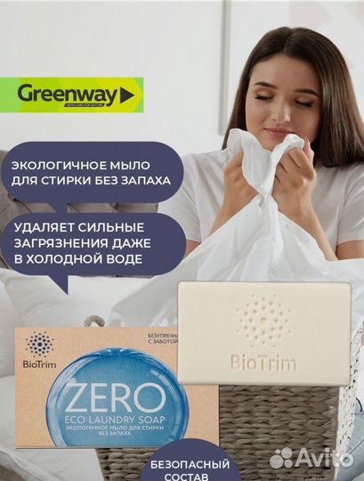 Экологичное хозяйственное мыло для стирки BioTrim