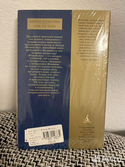 Симона де Бовуар. Второй пол. 1 том