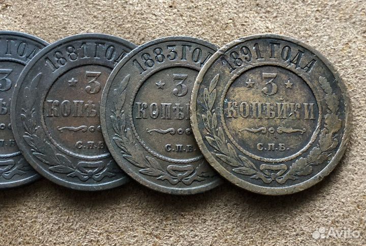 Монеты А - ll А - lll 3 копейки
