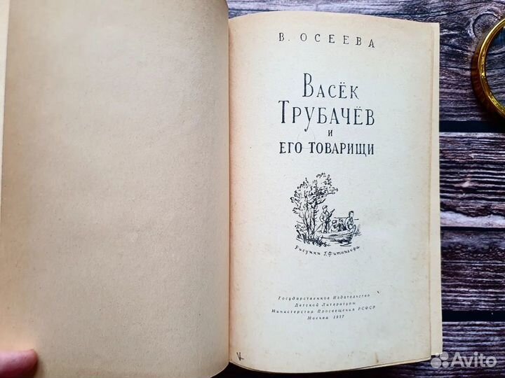 Осеева. Васек Трубачев и его товарищи 1957