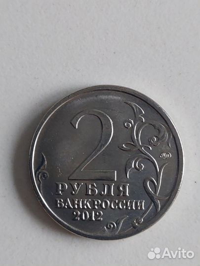 2 рубля 2012 г. 200 лет войне 1812г