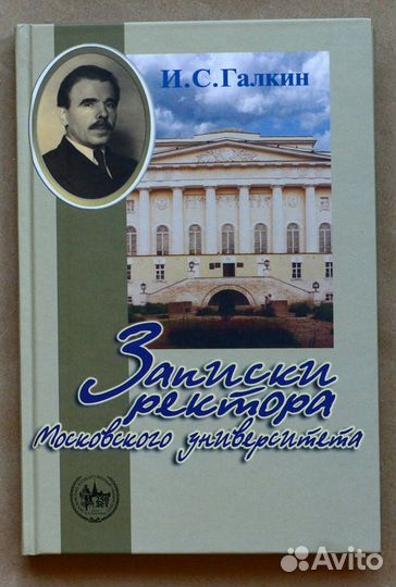 Галкин. Записки ректора Московского