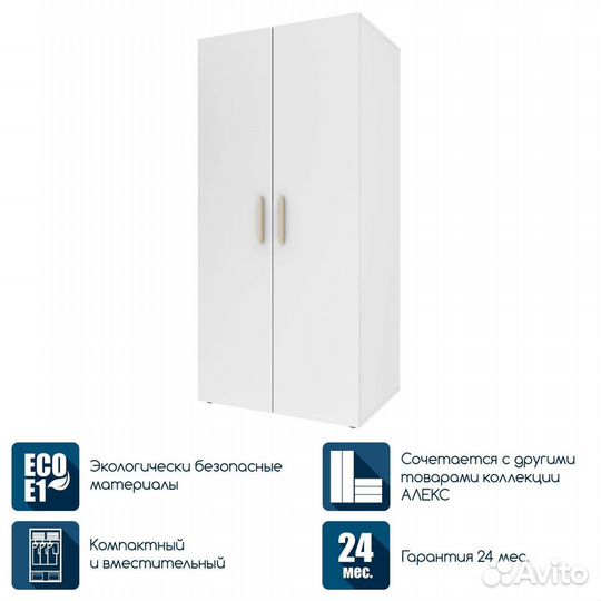 Шкаф распашной Алекс, Двухдверный, со штангой, Бел