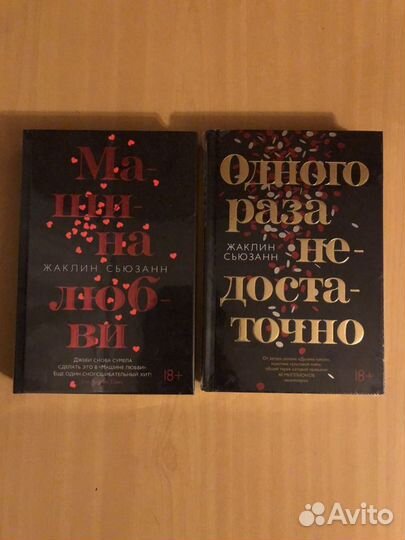 Книги Жаклин Сьюзанн Машина любви; Одного раза не