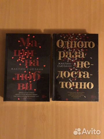 Книги Жаклин Сьюзанн Машина любви; Одного раза не