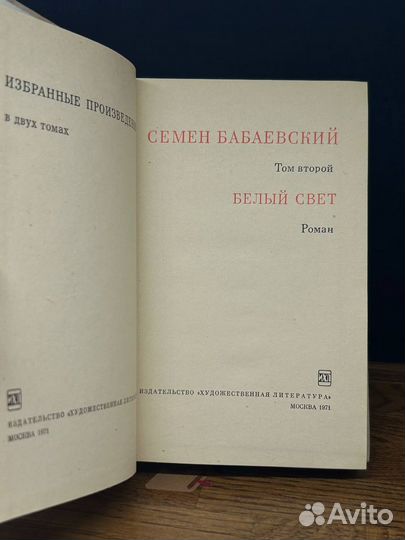 Семен Бабаевский. Избранные произведения. В 2 тома