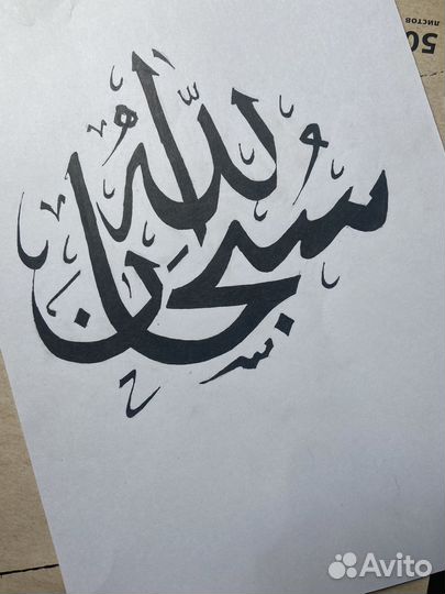 Картина с арабской надписью Сура 
