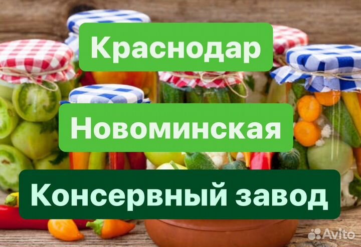 Разнорабочие консервный завод ст.Новоминская