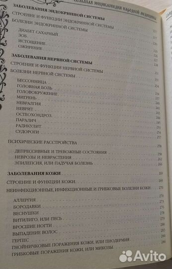 Большая энциклопедия народной медицины