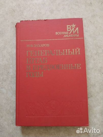 Генеральный штаб в предвоенные годы