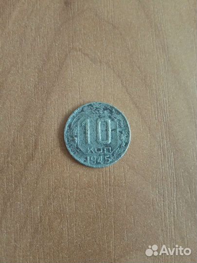 10 копеек 1945 года