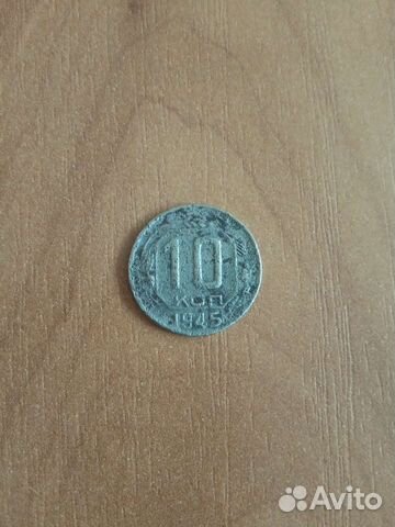 10 копеек 1945 года