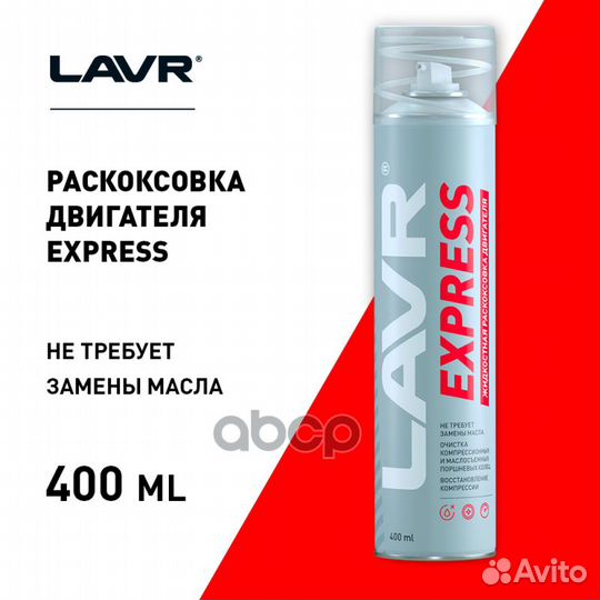 Раскоксовывка двигателя express пенная lavr 400