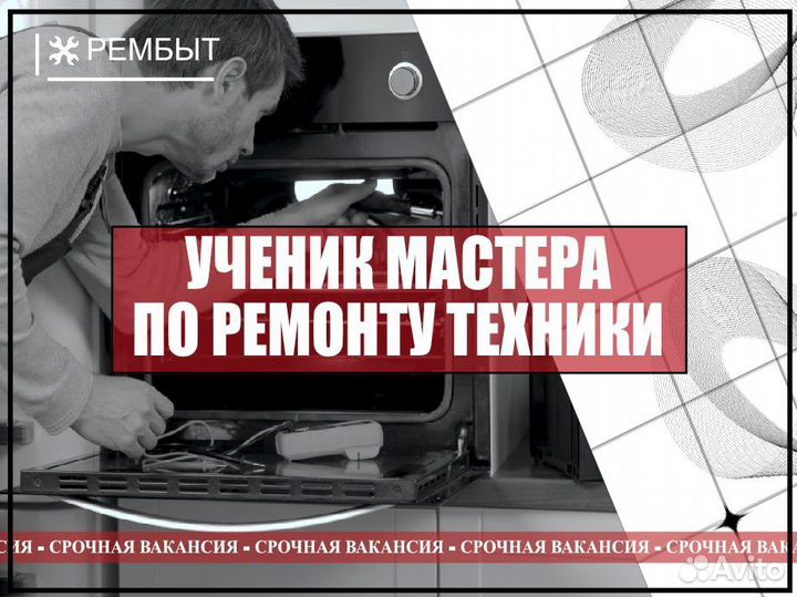 Ученик мастера по ремонту бытовой техники