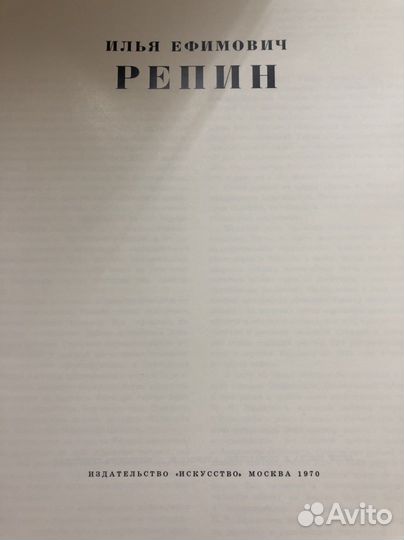 Книга, И.Е. Репин. Москва 1970 год