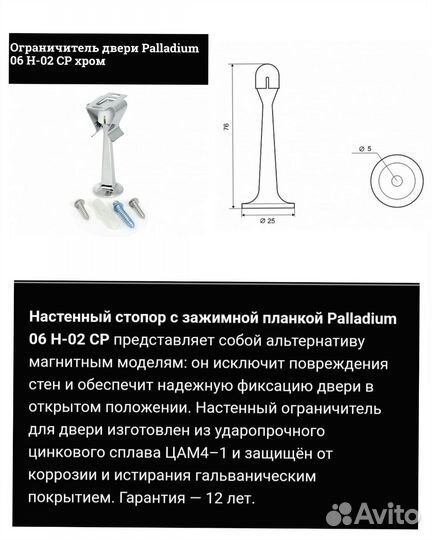 Стопор ограничитель Paladium