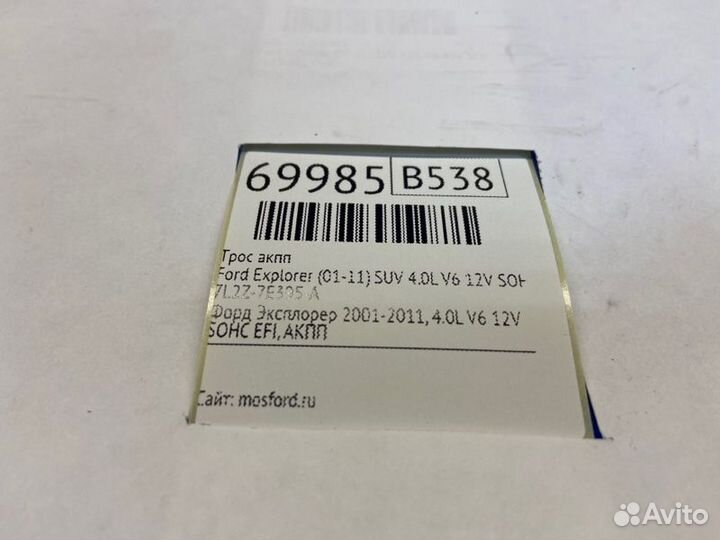 Трос АКПП Ford Explorer (01-11) SUV 4.0L V6 12V
