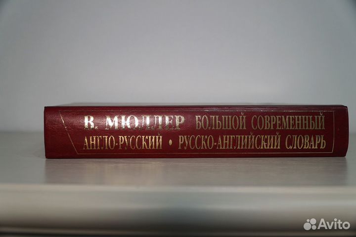 Большой англо-русский словарь