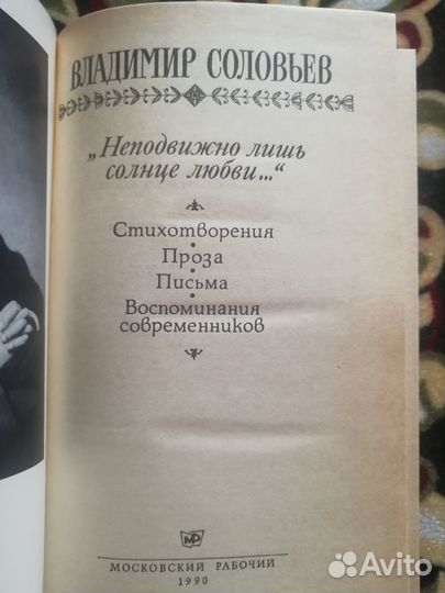 Соловьев Владимир. Неподвижно лишь солнце любви