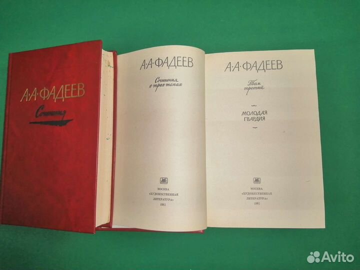 А. А. Фадеев 3 тома 1982г