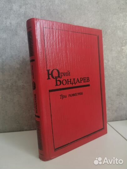 Бондарев Три повести