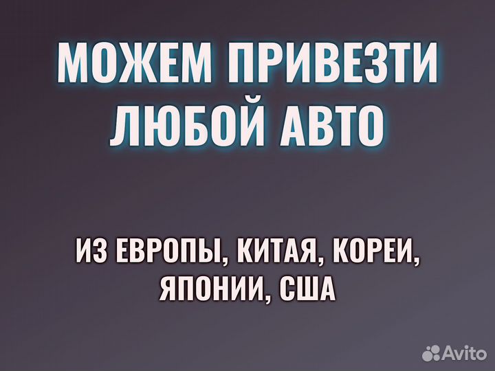 Пригоню авто из Китая и точка