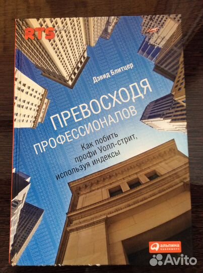 Блитцер Дэвид «Превосходя профессионалов»
