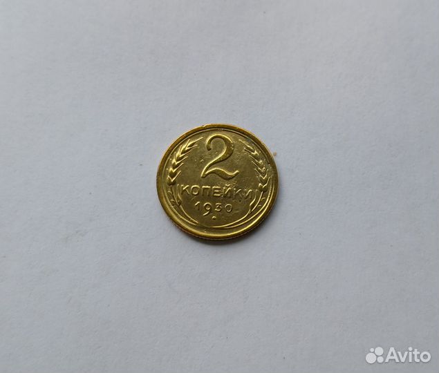 2 копейки 1930 г