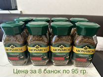 Кофе jacobs monarch 8 банок по 95 гр