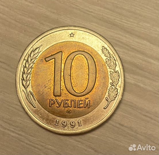 Монета 10 рублей 1991 ммд