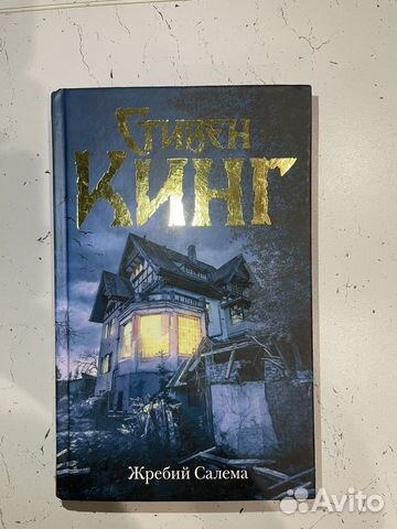Стивен кинг: Жребий Салема