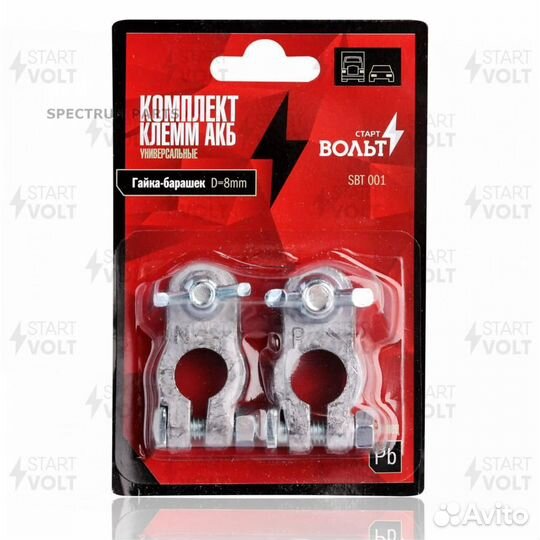 Комплект клемм акб свинец, гайка-барашек 8мм SBT00