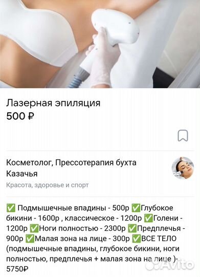 Лазерная эпиляция Казачья бухта