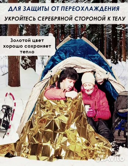 Термоодеяло, спасательное одеяло