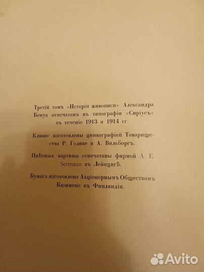 А.Бенуа, История живописи в 3-х томах, 1912г