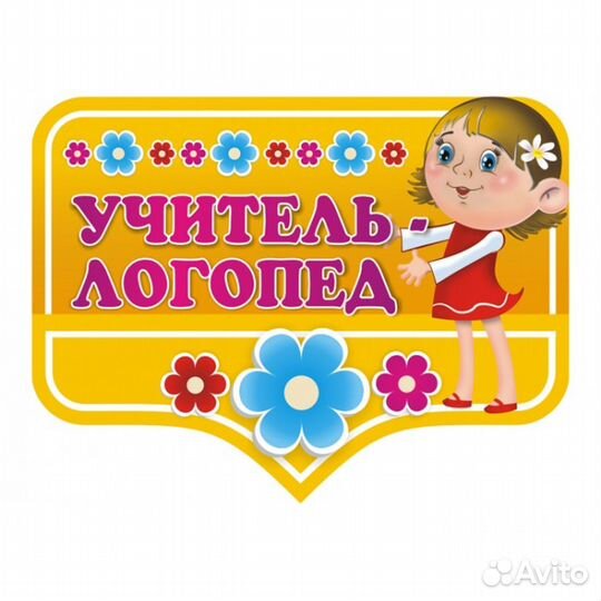 Учитель-логопед