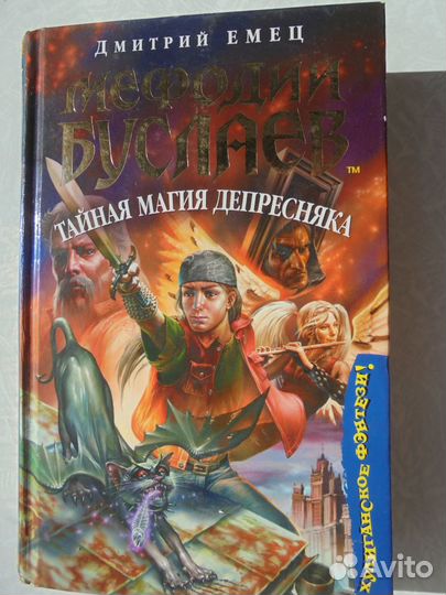 Дмитрий Емец. Мефодий Буслаев
