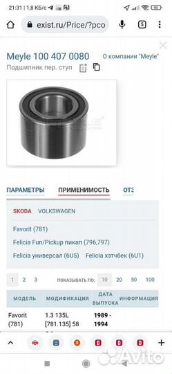 Подшипник передней ступицы Skoda, Volkswagen