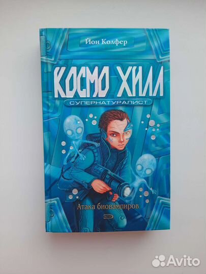 Книга Йон Колфер Космо Хилл новая