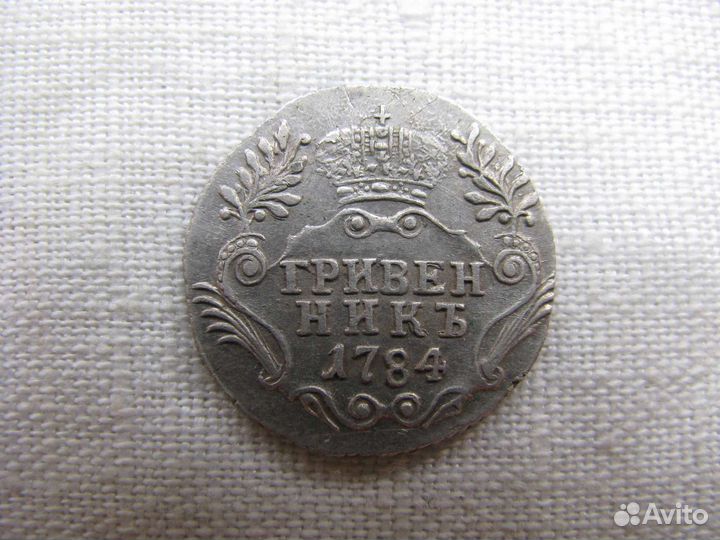 Гривенник 1784 года спб