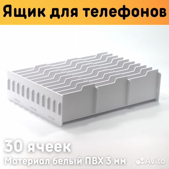 Органайзер для телефонов в школу 30 ячеек пвх белы