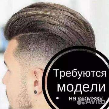 Модель на стрижку бесплатно