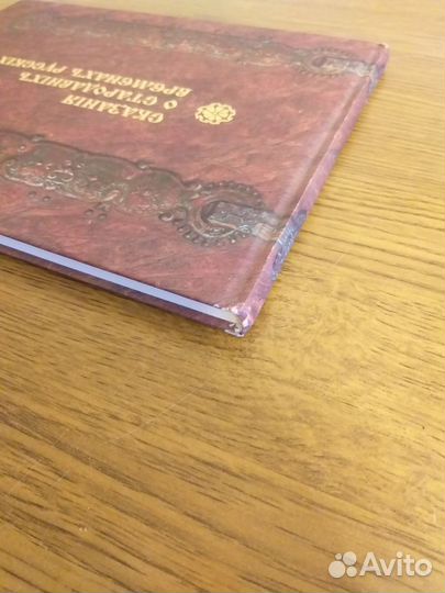 Сказания о стародавних временах русских