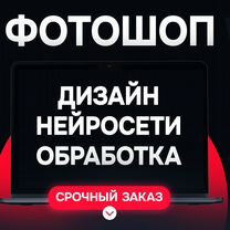 Фотошоп \ Редактирование \ Нейросеть \ Дизайн, Лабинск